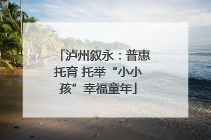 泸州叙永：普惠托育 托举“小小孩”幸福童年
