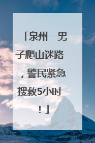 泉州一男子爬山迷路，警民紧急搜救5小时！