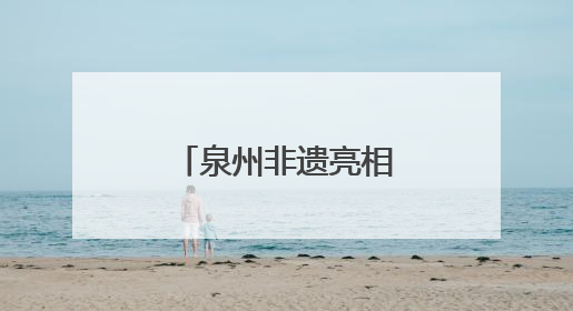 泉州非遗亮相日本浦添 共绘文化交流新篇