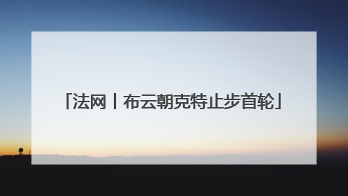 法网丨布云朝克特止步首轮