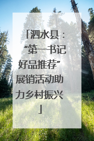 泗水县：“第一书记好品推荐”展销活动助力乡村振兴