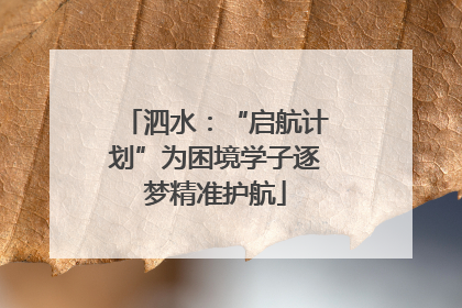 泗水：“启航计划”为困境学子逐梦精准护航