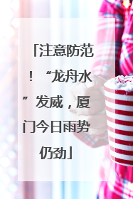 注意防范！“龙舟水”发威，厦门今日雨势仍劲