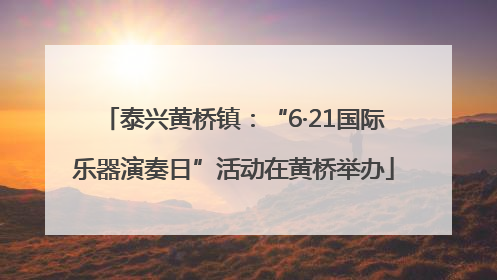 泰兴黄桥镇：“6·21国际乐器演奏日”活动在黄桥举办