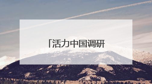 活力中国调研行｜北京打造人工智能第一城