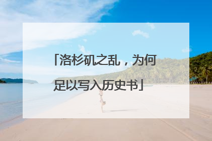 洛杉矶之乱，为何足以写入历史书