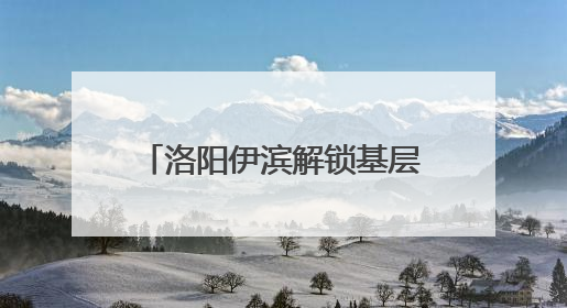 洛阳伊滨解锁基层治理“幸福密码”