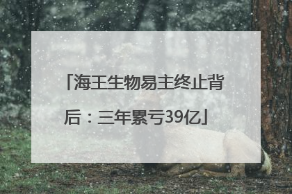 海王生物易主终止背后：三年累亏39亿
