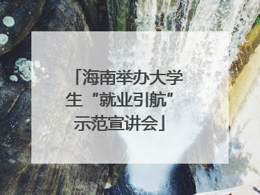海南举办大学生“就业引航”示范宣讲会