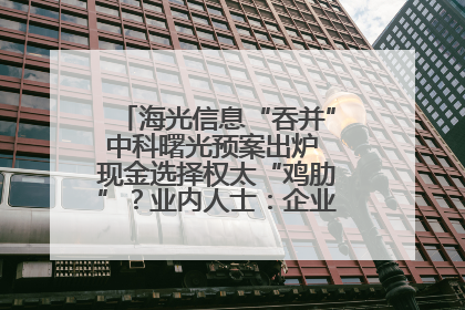 海光信息“吞并”中科曙光预案出炉 现金选择权太“鸡肋”？业内人士：企业不想大量现金流出