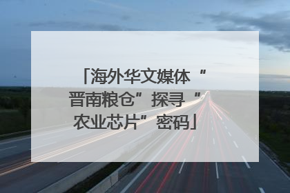 海外华文媒体“晋南粮仓”探寻“农业芯片”密码