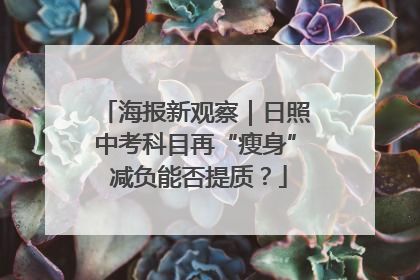 海报新观察｜日照中考科目再“瘦身” 减负能否提质？
