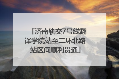 济南轨交7号线翻译学院站至二环北路站区间顺利贯通