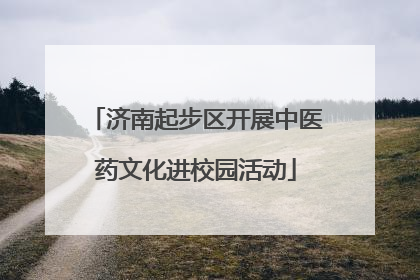 济南起步区开展中医药文化进校园活动