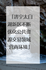 济宁太白湖新区不断优化公共资源交易领域营商环境