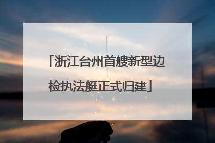 浙江台州首艘新型边检执法艇正式归建
