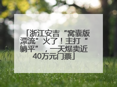 浙江安吉“窝囊版漂流”火了！主打“躺平”，一天爆卖近40万元门票