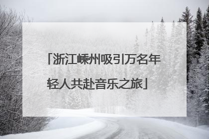 浙江嵊州吸引万名年轻人共赴音乐之旅