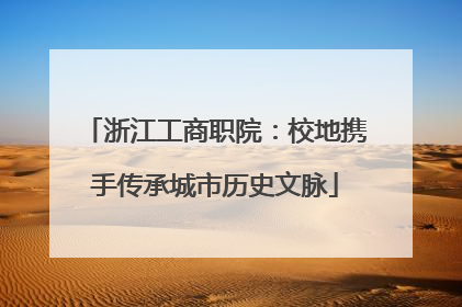 浙江工商职院：校地携手传承城市历史文脉
