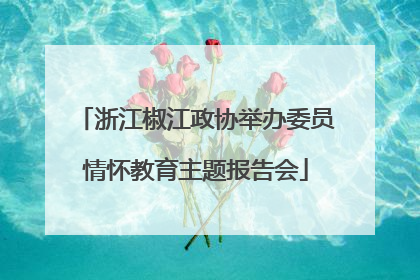浙江椒江政协举办委员情怀教育主题报告会