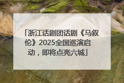 浙江话剧团话剧《马叙伦》2025全国巡演启动，即将点亮六城