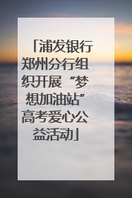 浦发银行郑州分行组织开展“梦想加油站”高考爱心公益活动