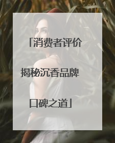消费者评价揭秘沉香品牌口碑之道