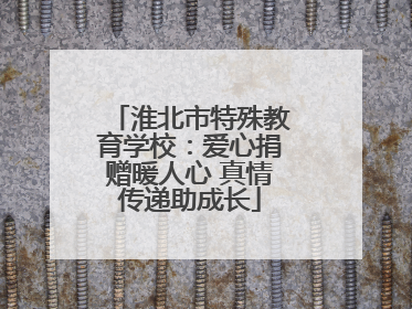 淮北市特殊教育学校：爱心捐赠暖人心 真情传递助成长