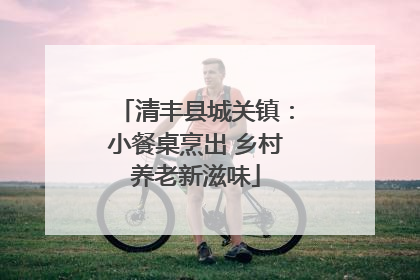 清丰县城关镇：小餐桌烹出 乡村养老新滋味