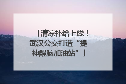 清凉补给上线！武汉公交打造“提神醒脑加油站”