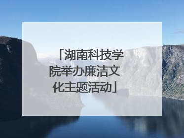 湖南科技学院举办廉洁文化主题活动