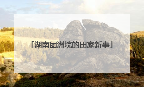 湖南团洲垸的田家新事