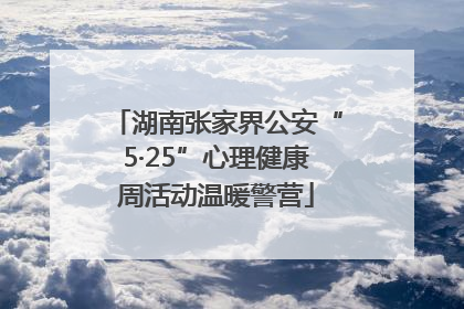 湖南张家界公安“5·25”心理健康周活动温暖警营