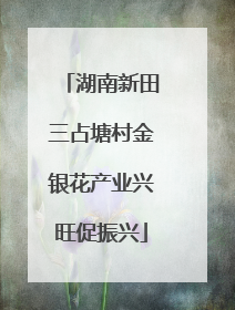 湖南新田三占塘村金银花产业兴旺促振兴