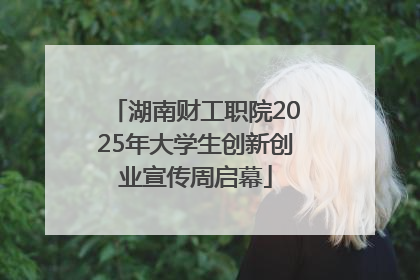 湖南财工职院2025年大学生创新创业宣传周启幕
