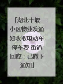 湖北十堰一小区物业发通知收取电动车停车费 街道回应：已撤下通知