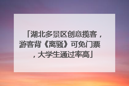 湖北多景区创意揽客，游客背《离骚》可免门票，大学生通过率高
