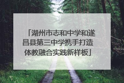 湖州市志和中学和遂昌县第三中学携手打造体教融合实践新样板