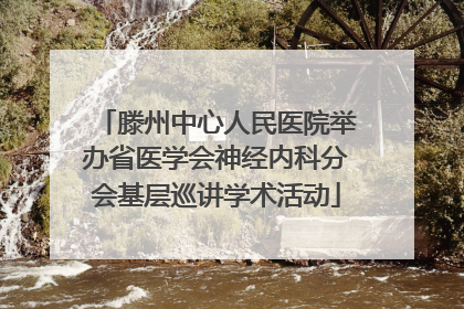 滕州中心人民医院举办省医学会神经内科分会基层巡讲学术活动