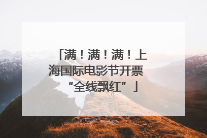 满！满！满！上海国际电影节开票“全线飘红”