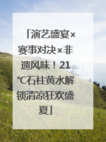 演艺盛宴×赛事对决×非遗风味！21℃石柱黄水解锁清凉狂欢盛夏