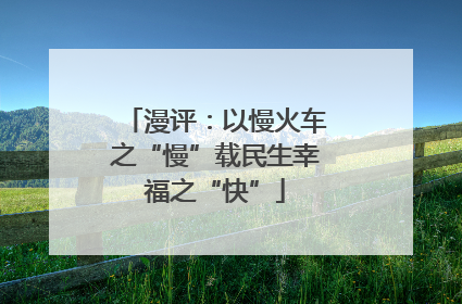 漫评：以慢火车之“慢”载民生幸福之“快”