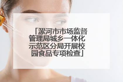 漯河市市场监督管理局城乡一体化示范区分局开展校园食品专项检查
