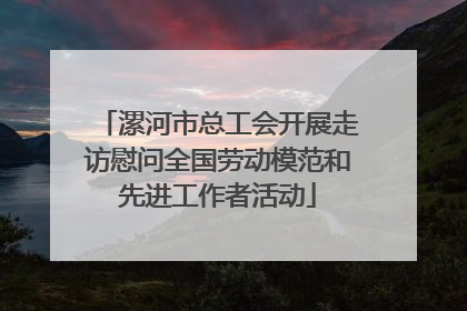 漯河市总工会开展走访慰问全国劳动模范和先进工作者活动