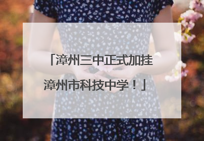 漳州三中正式加挂漳州市科技中学！