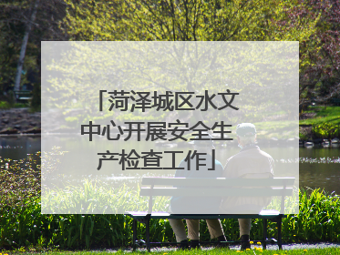 菏泽城区水文中心开展安全生产检查工作