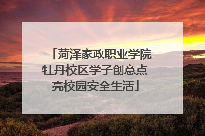 菏泽家政职业学院牡丹校区学子创意点亮校园安全生活