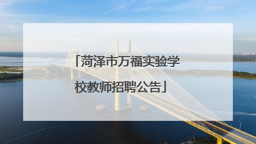 菏泽市万福实验学校教师招聘公告