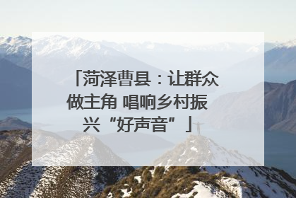 菏泽曹县：让群众做主角 唱响乡村振兴“好声音”