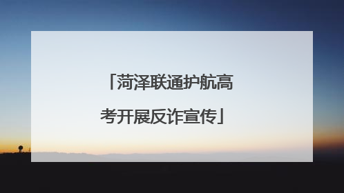 菏泽联通护航高考开展反诈宣传